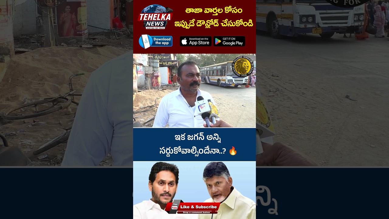 ఇక జగన్ అన్ని సర్దుకోవాల్సిందేనా   🔥