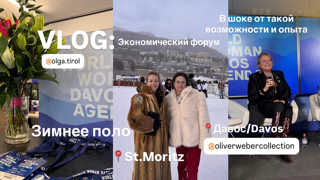 Швейцария.Всемирный экологический форум, Давос: впечатления, St.Moritz и зимнее поло. 