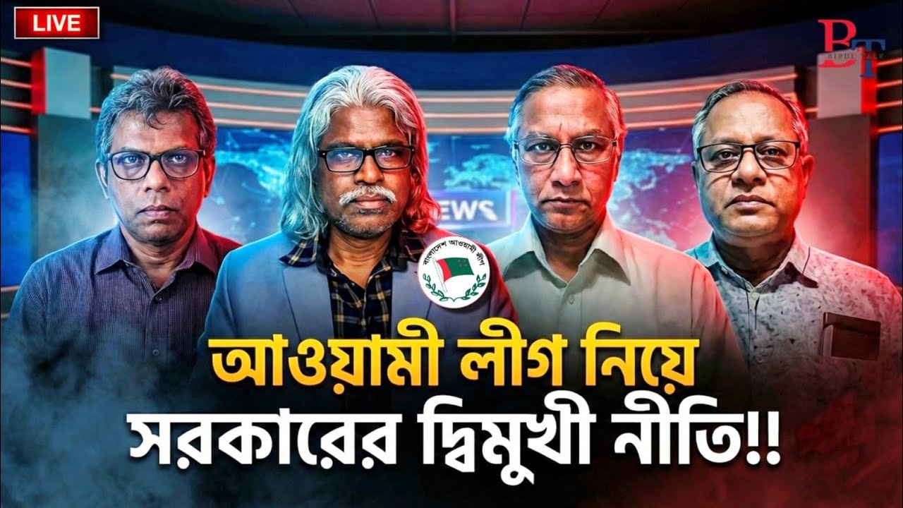 ১০টায়ঃ আওয়ামী লীগ নিয়ে সরকারের দু‘মুখি নীতি!!