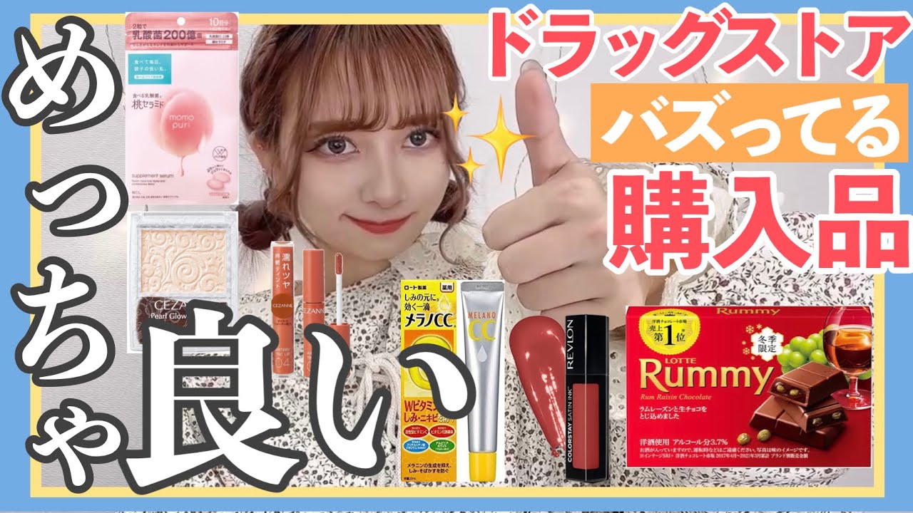 【全部当たり！】ドラックストアでバズってるアイテムと秋コスメ大量に買ってきた！！！ヘアケア・スキンケア・落ちないリップ【新作多数】