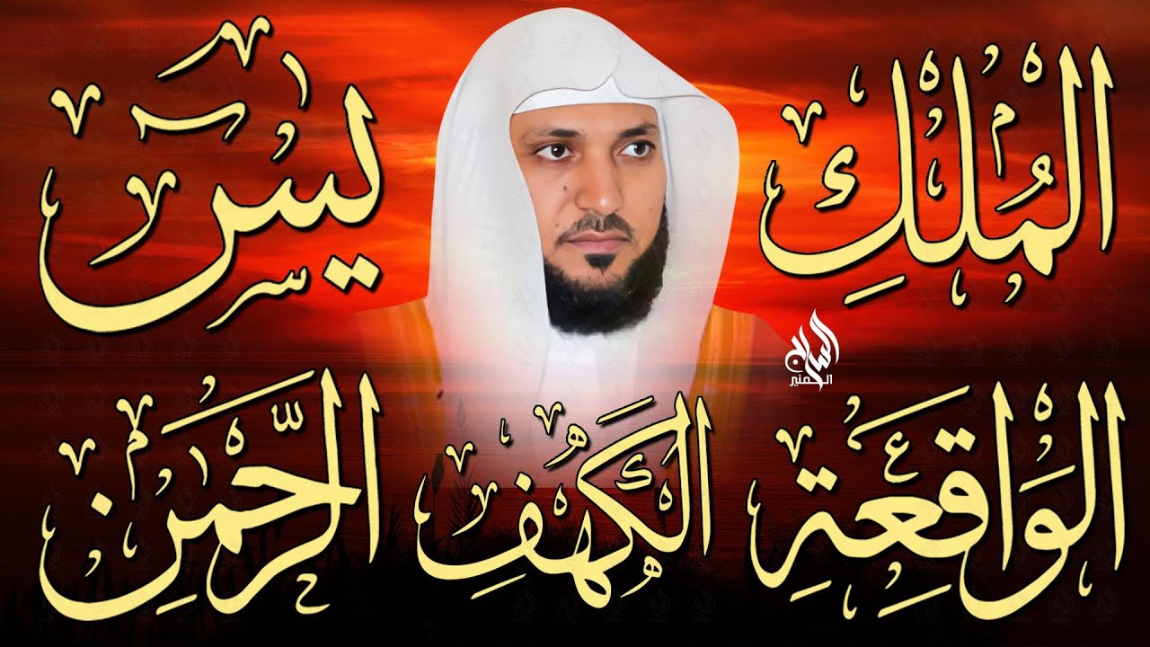 تلاوة خاشعة لسورة الكهف، يس، الرحمن، الواقعة، والملك الشيخ ماهر المعيقلي لتيسير الامور وراحة البال