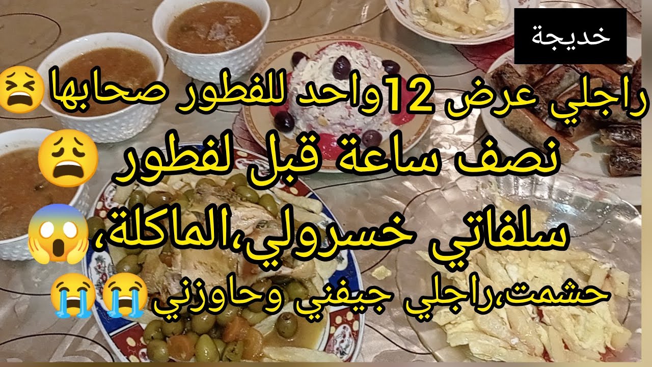 راجلي عرض صحابو للفطور وقبل المغرب بنصف ساعة 😣سلفاتي،خصرولي الفطور جيفني وحاوزني بعد ما حشمته😭