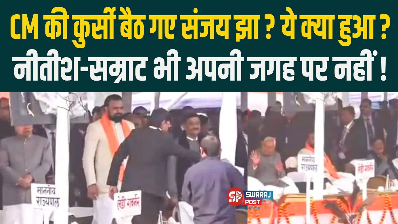 CM की कुर्सी बैठ गए Sanjay Jha ? ये क्या हुआ ? Nitish-Samrat भी अपनी जगह पर नहीं !