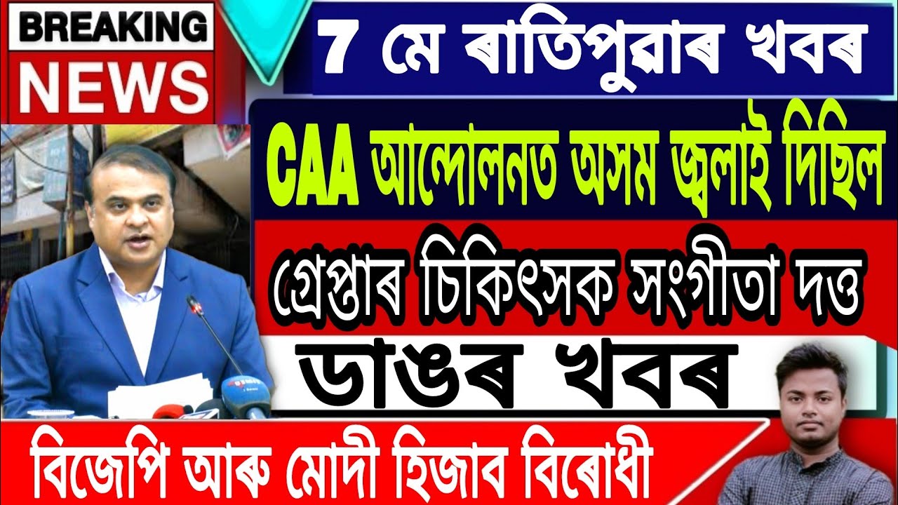 Assamese News Today || 7 May Morning Newz in Assamese/Himanta Biswa Sarma Live/Big Breaking News.