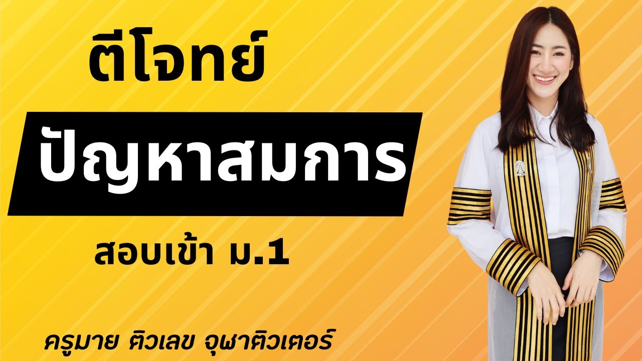 สอบเข้า ม.1 หลักการตีโจทย์ปัญหาสมการ วิเคราะห์โจทย์ปัญหา วิธีการตั้งสมการ หาคำตอบ