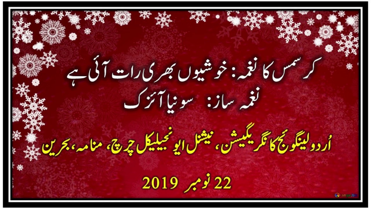 Urdu Christmas Song (2019) Khushiyon Bhari Raat aai hai - Sonia Isaac - ULCNEC Bahrain