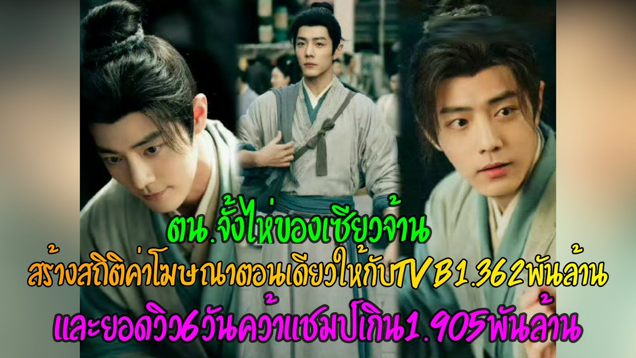 ตน.จั่งไห่ของเซียวจ้านสร้างสถิติค่าโฆษณาตอนเดียวของTVB1.36พันล้านบาท&ยอดวิว6วันคว้าแชมป์1.905พันล้าน
