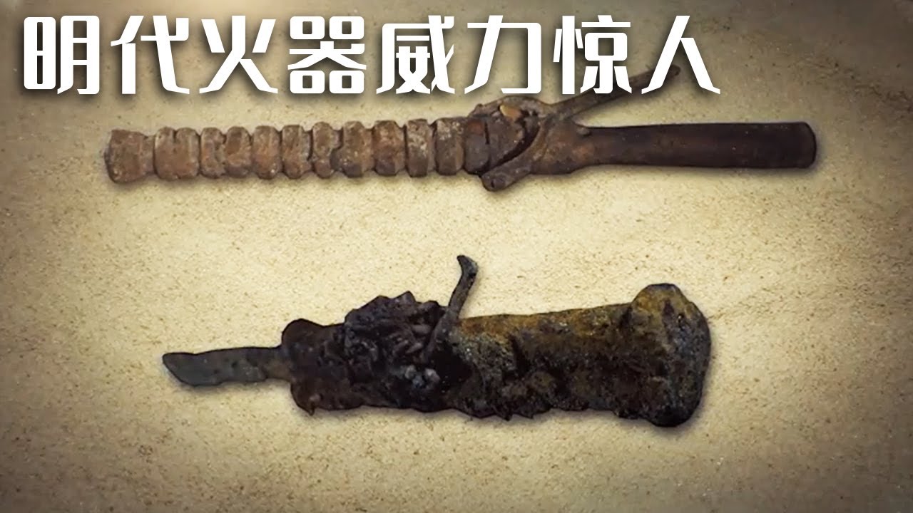 彭山江口发现大型铅弹和百子铳 为张献忠与杨展激战江口提供证据！《探索·发现》2023考古进行时 第二季 江口明末战场遗址发掘记（十）| 中华国宝