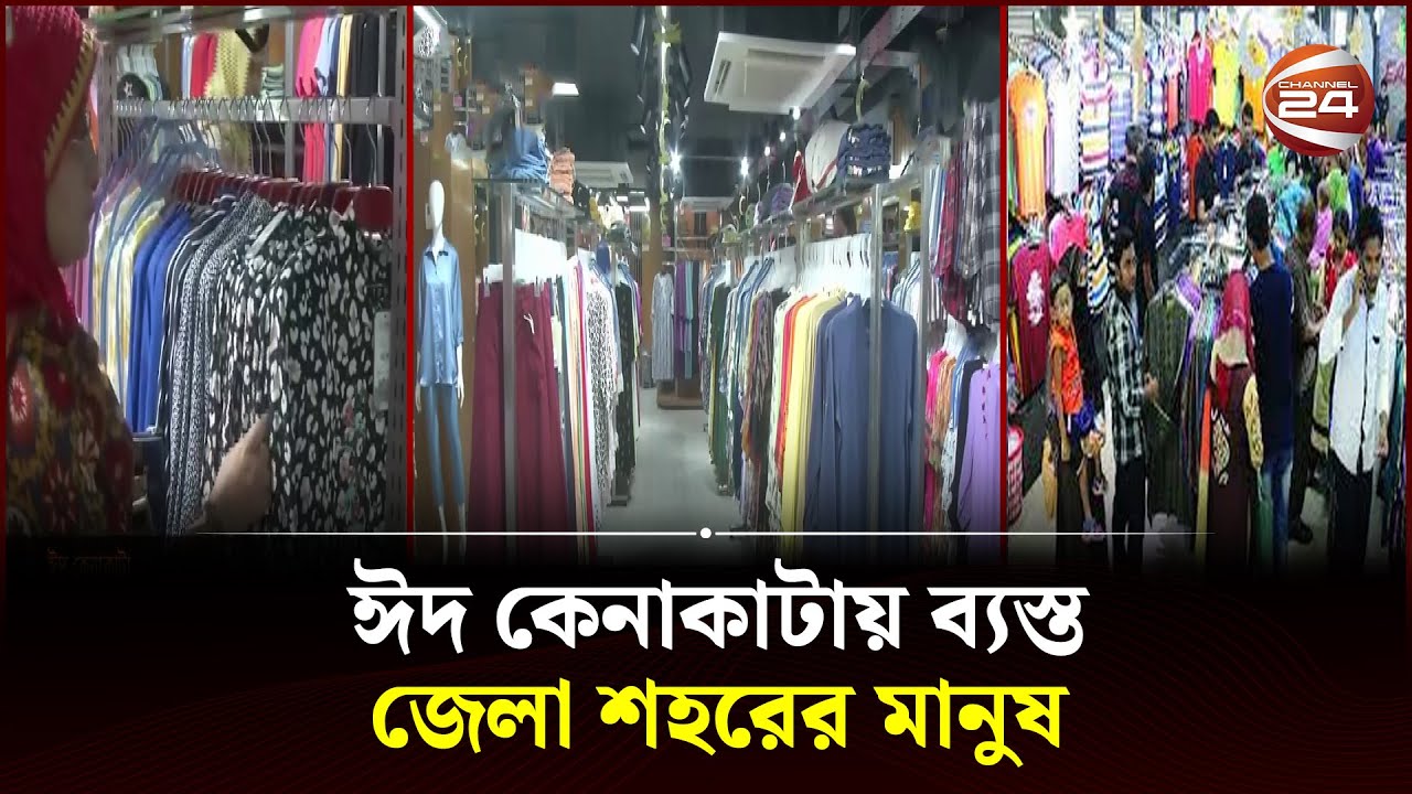 রংপুরে মিলছে ইদের নতুন ডিজাইনের পোষাক | SaRa Lifestyle | Channel 24