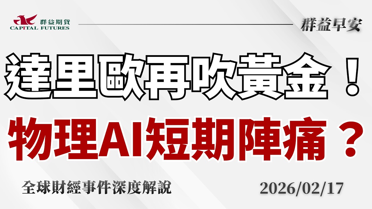 2026/02/17(二) 達里歐警告世界秩序崩解？物理AI元年爆發、記憶體超級循環續航【群益早安】財經大小事【群益早安】財經大小事