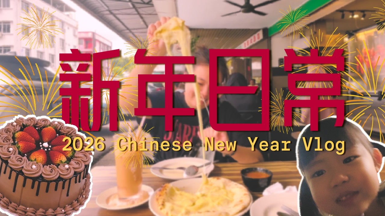 My 2026 CNY Vlog! 🧧🏮🐴🥟 🥢 淡淡暖暖的年 🌸