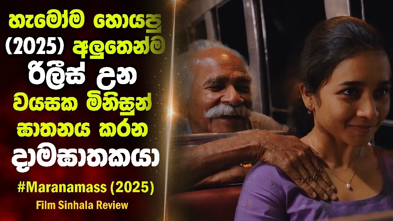 තවත් දාමඝාතනයක සුලමුල😱 (2025) | MARANAMASS FILM SINHALA REVIEW (2025) 