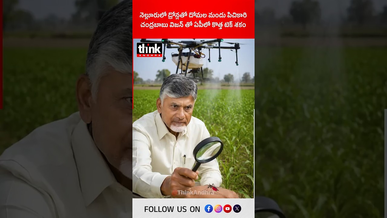 నెల్లూరులో డ్రోన్లతో దోమల మందు పిచికారి | చంద్రబాబు విజన్ తో ఏపీలో కొత్త టెక్ శకం! #DroneTechnology