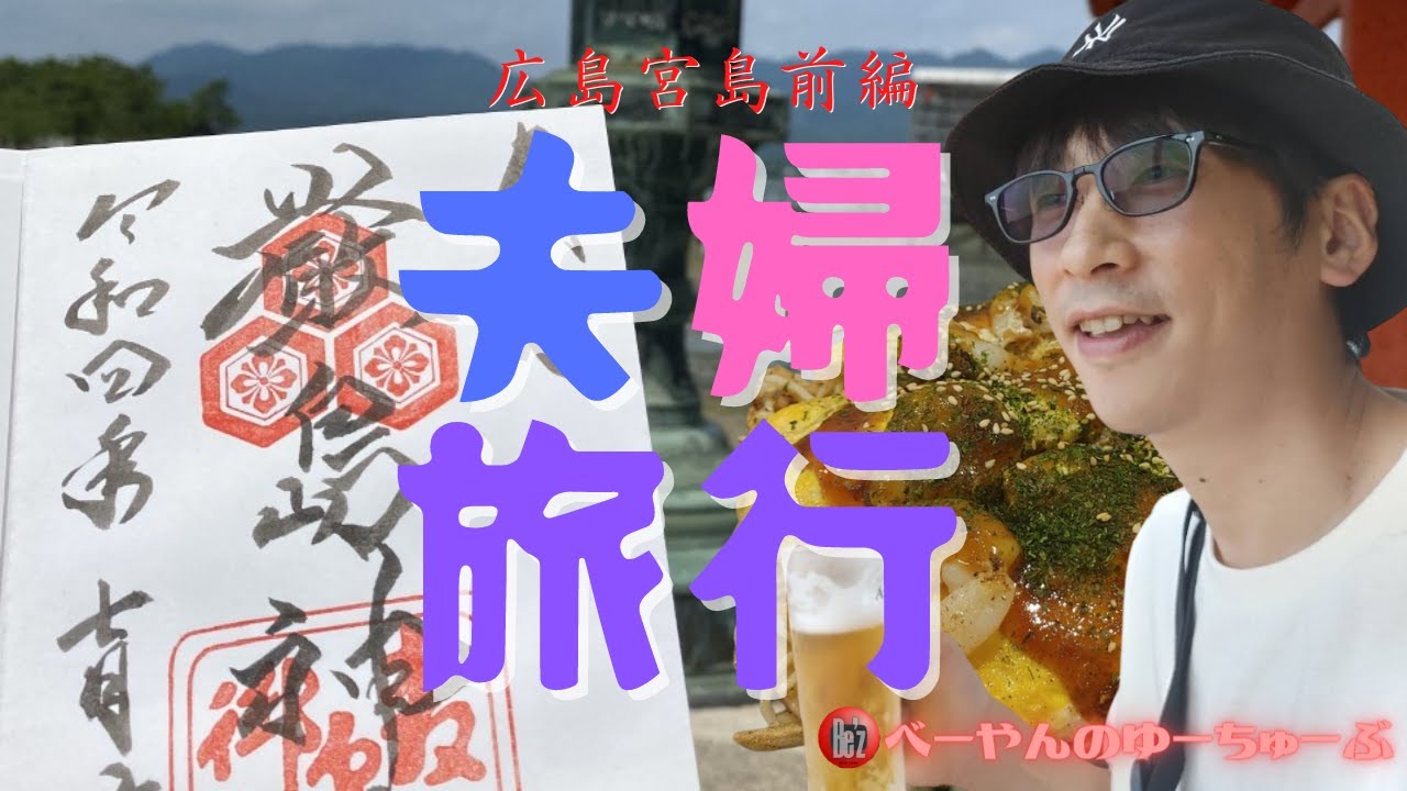 べーやん夫婦で宮島旅行【前編】