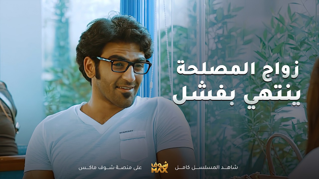 زواج المصلحة ما يكمل وتحمل المسؤولية عشان البنية ما تطلع براسها😏 مسلسل #الواجهة