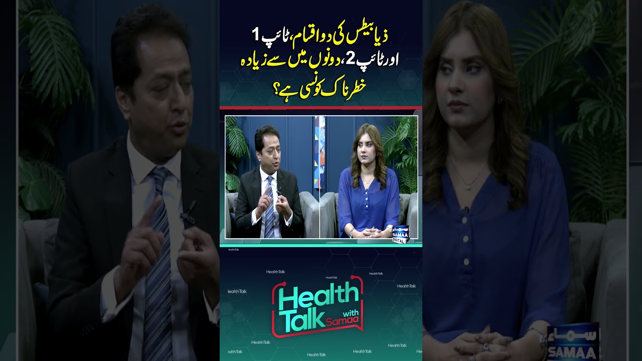Which is more dangerous in diabetes | Type 1 or Type 2 | Health Talk With Samaa