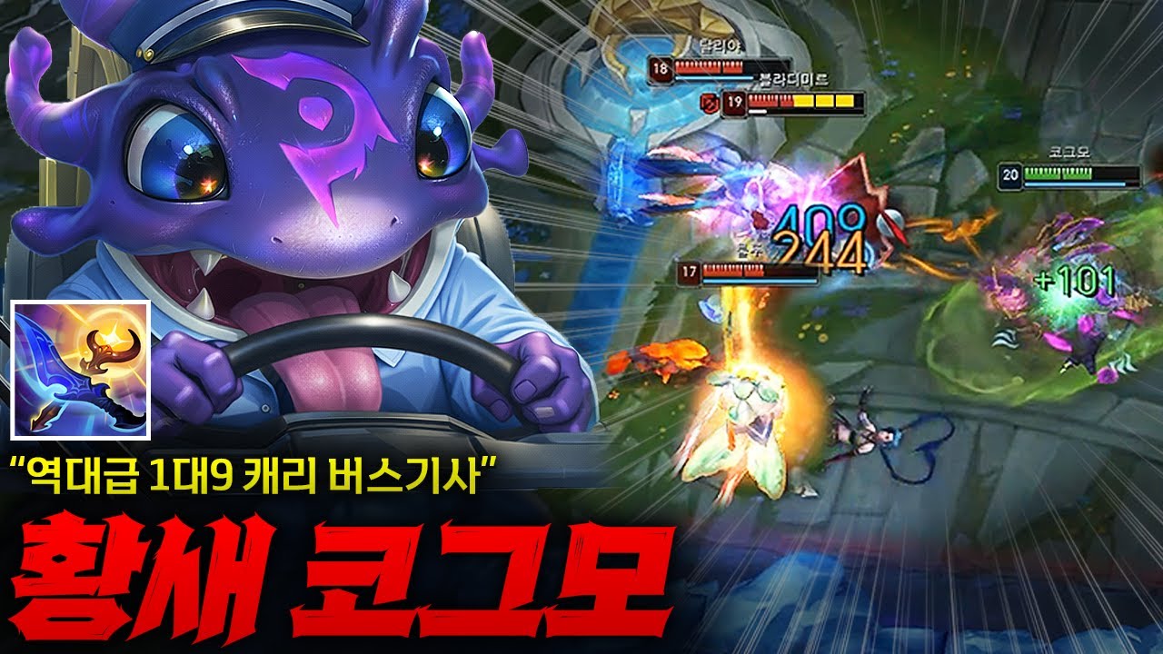 [탑 코그모] 역대급 캐리 버스기사 황새 탑 코그모! 장로를 먹히고도 역전해버리는 1대9 미친 퍼포먼스 ㄷㄷㄷ