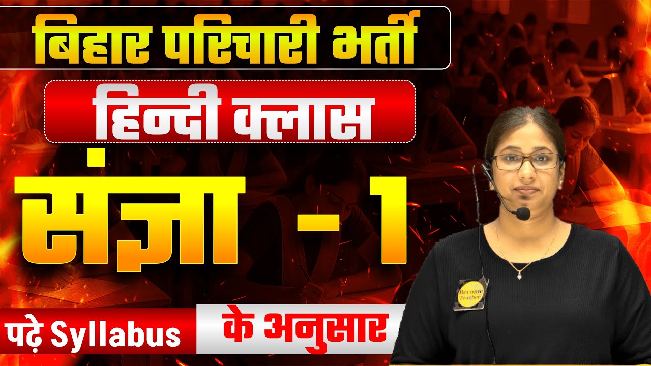 बिहार परिचारी परीक्षा 2025 | hindi Class | संज्ञा | Class-1 | Bssc office attendant #shalineemam