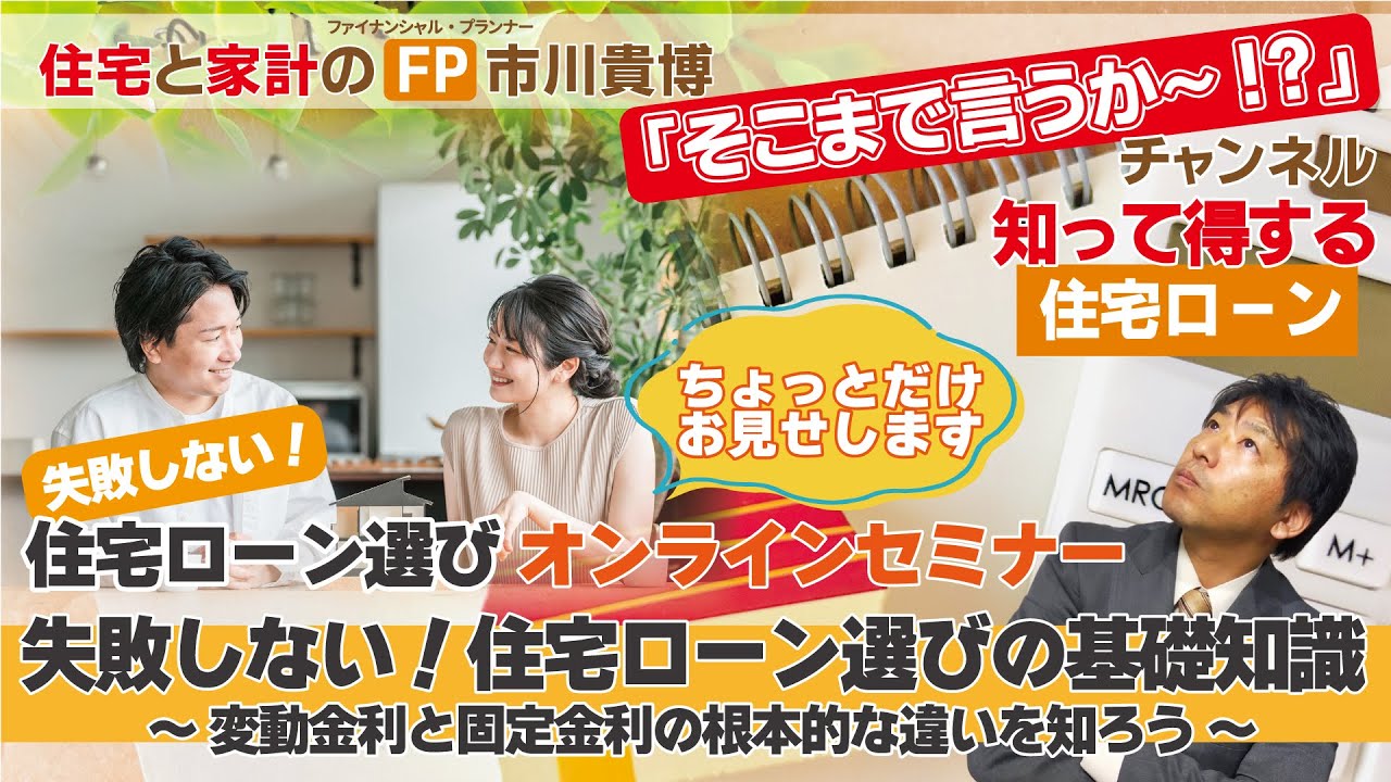 住宅ローン・オンラインセミナー「失敗しない！住宅ローン選びの基礎知識」の様子をちょっとだけお見せします【住宅と家計のFP市川貴博「そこまで言うか～!?」】知って得する住宅ローンシリーズ