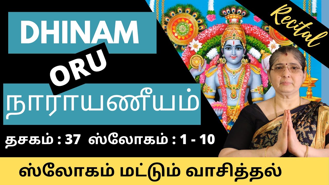 நாராயணீயம் | Dasakam 37 |Slogam 1 to 10|Recital| by Smt.Vasantha Ramaswamy | Dhinam Oru Narayaneeyam