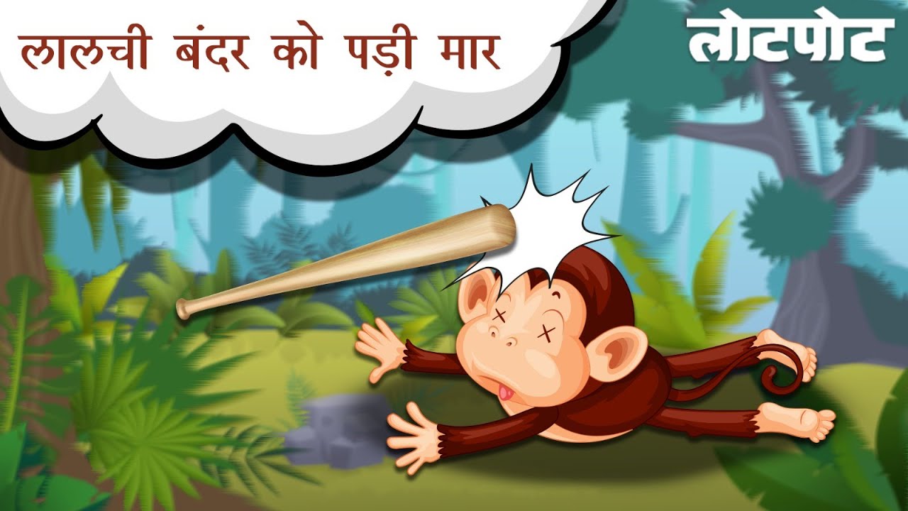 Laalchi Bandar l बन्दर की कहानी l Monkey Story l Kids Story l Stories for Kids in hindi l Kids Video
