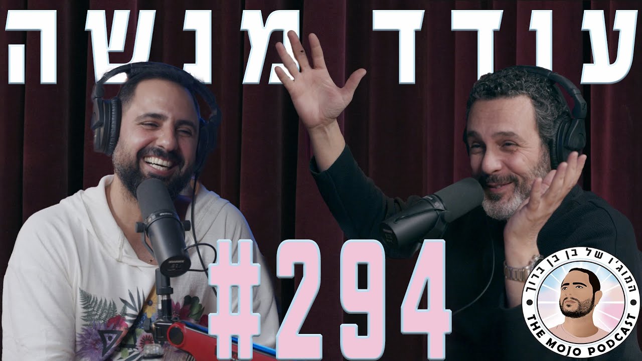 פודקאסט המוג׳ו של בן בן ברוך - עודד מנשה #294