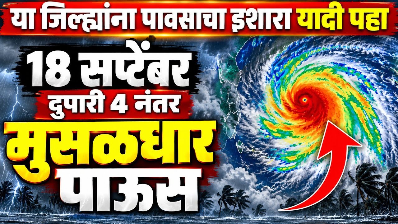 🚨Havaman andaj | Todkar Hawaman | 18 September weather Report | havaman andaj | Rain | 
