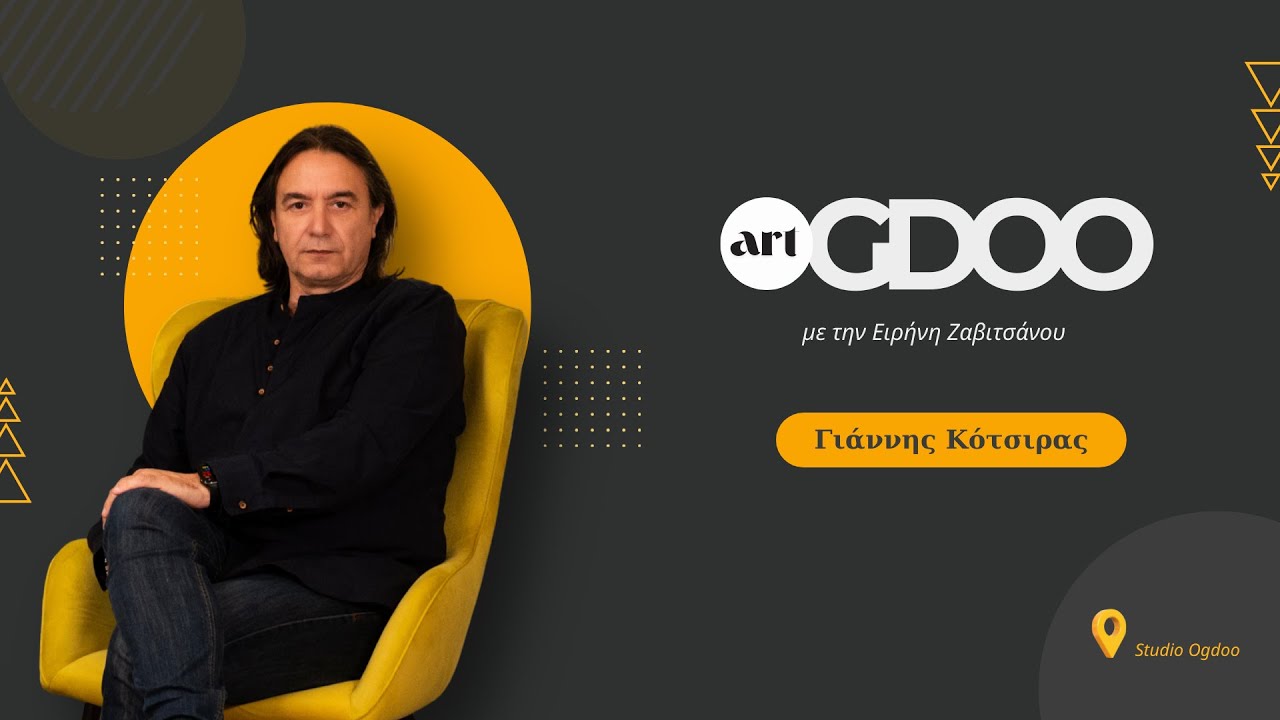 Γιάννης Κότσιρας : 