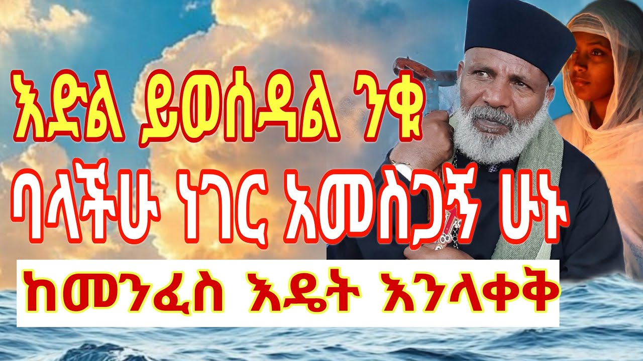 ከመንፈስ እዴት እንላቀቅ እድል ይወሰዳል ንቁ