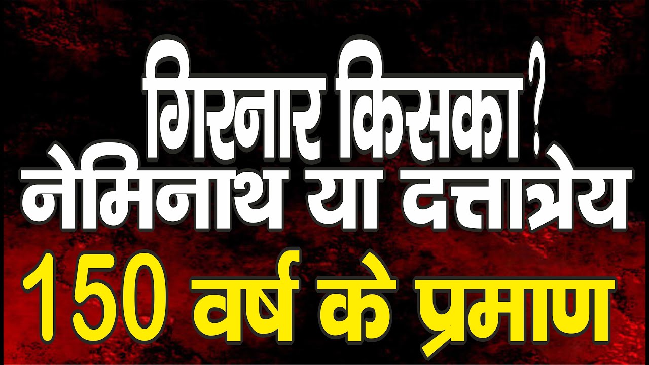Ep. 3385 गिरनार किसका ? तीर्थंकर नेमिनाथ या गुरु दत्तात्रेय का, 150 वर्ष  के प्रमाण