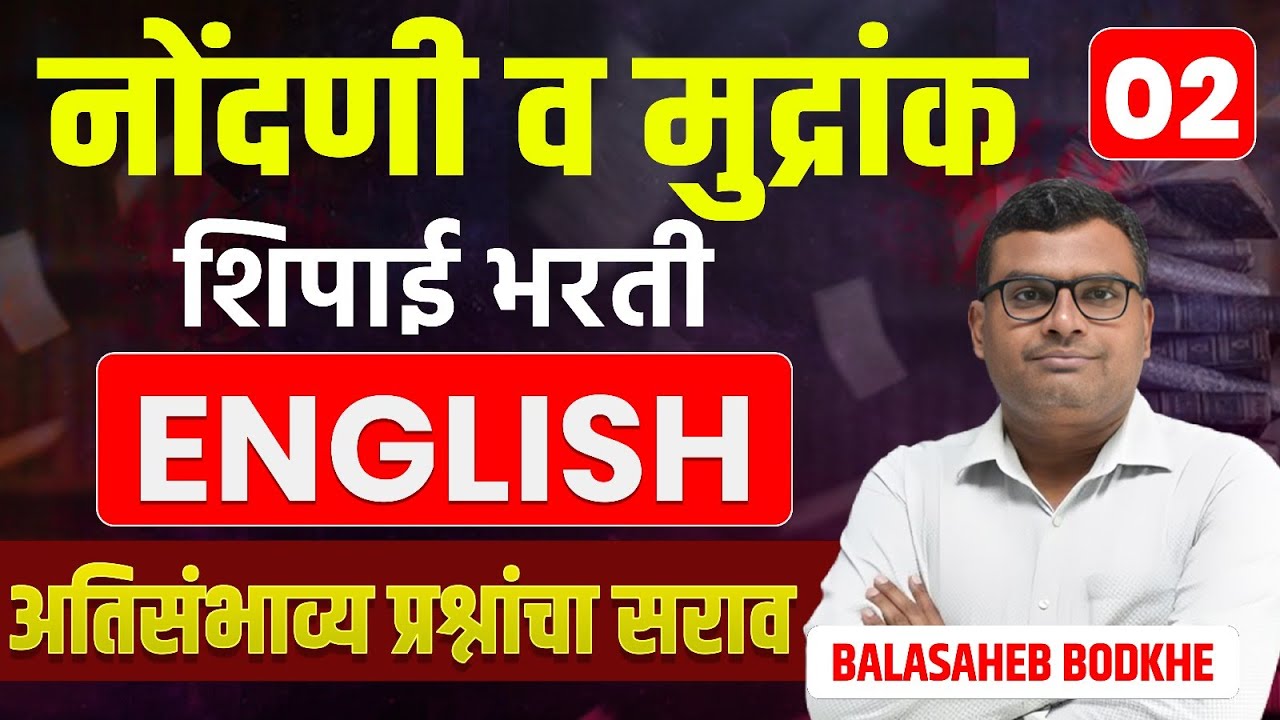 नोंदणी व मुद्रांक शिपाई भरती | ENGLISH | अतिसंभाव्य प्रश्नांचा सराव | BY BALASAHEB BODKHE