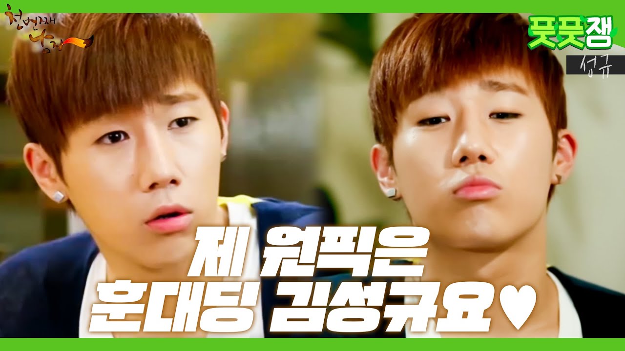 【풋풋잼_성규】 야생돌에서 열일 중인 성규 트레이너의 훈대딩 과거 대공개 🎉 우리 성규 매일 사랑해주세요 지치지 마시구요❤️ | 천번째남자 | TVPP | MBC 120914 방송
