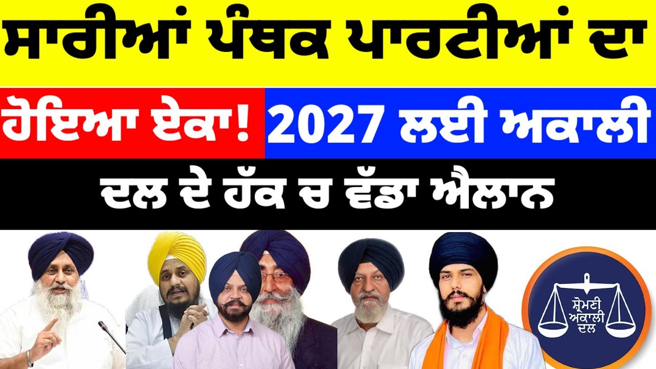 ਸਾਰੀਆਂ ਪੰਥਕ ਪਾਰਟੀਆਂ ਦਾ ਹੋਇਆ ਏਕਾ ! 2027 ਲਈ Akali Dal ਦੇ ਹੱਕ ਚ ਐਲਾਨ... #akalidal 