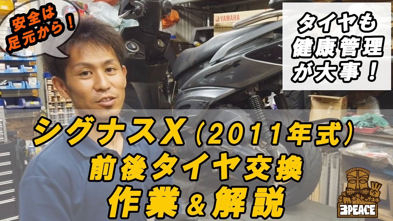【タイヤ交換】シグナスＸのタイヤ交換！”簡単な交換時期チェック方法と作業”　byスリーピース（3peace）