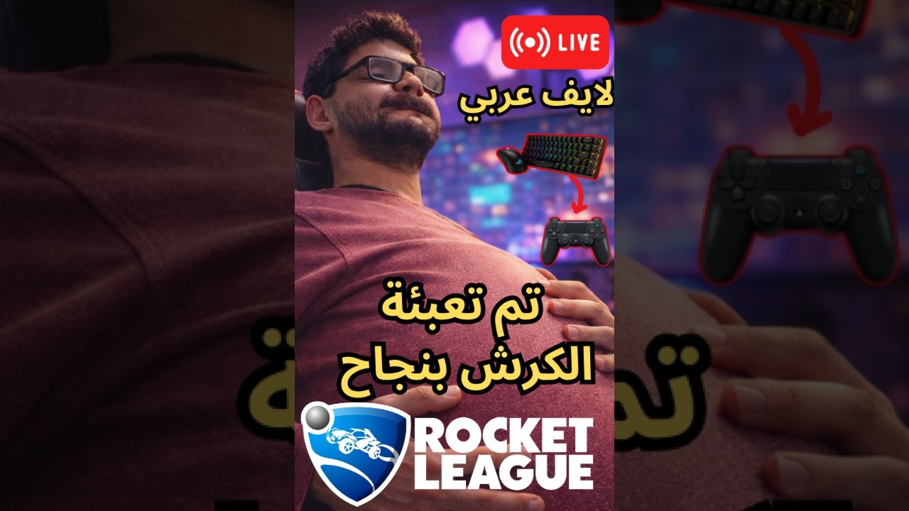 #rocketleague  -- vertical -- day 2 انا عايز اوصل تشامب السيزون ده