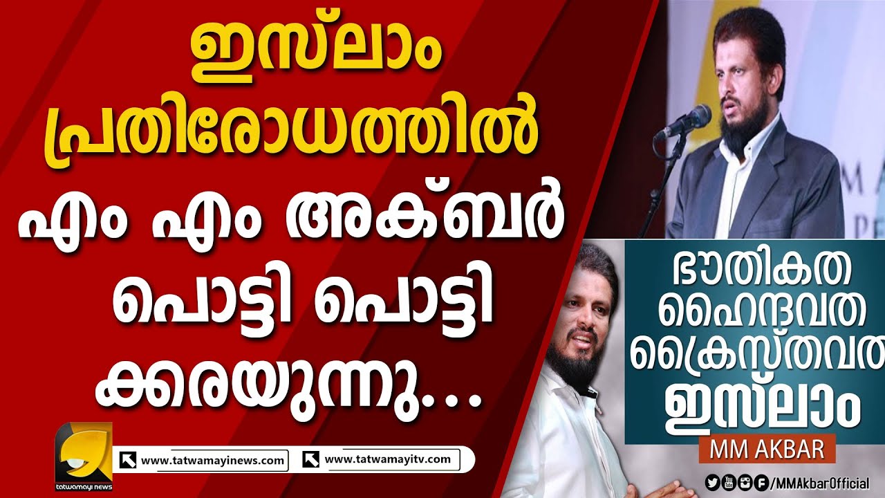 മറ്റു മതസ്ഥരെ വെല്ലുവിളിച്ചു നടന്നവർ ഇപ്പോൾ അതോർത്ത് പൊട്ടിക്കരയുന്നു | MM AKBAR
