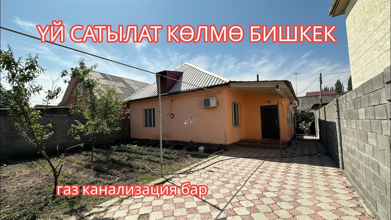 УЙ САТЫЛАТ КӨЛМӨ БИШКЕК 2023