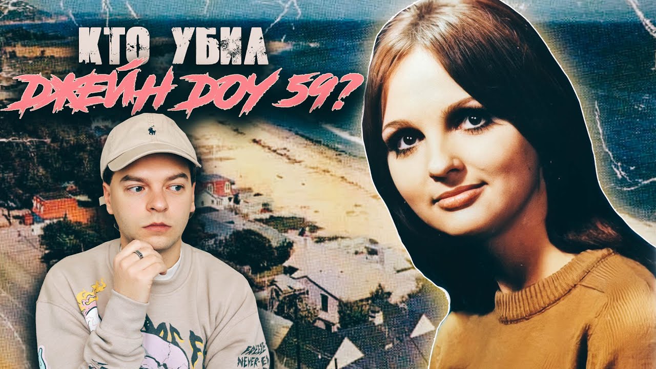 КТО УБИЛ ДЖЕЙН ДОУ 59? || История Рит Джурветсон