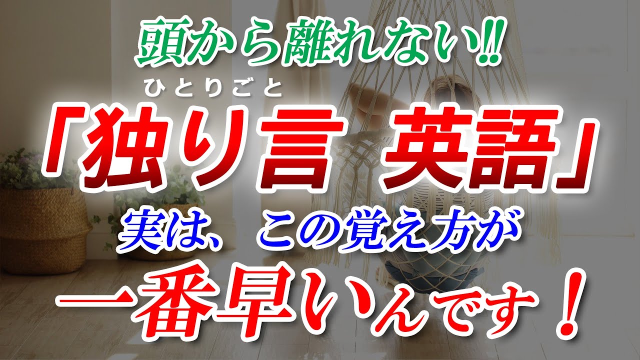 ｢独り言 英語」頭から離れない最強メソッド！実はこの覚え方が一番早いんです！[090]