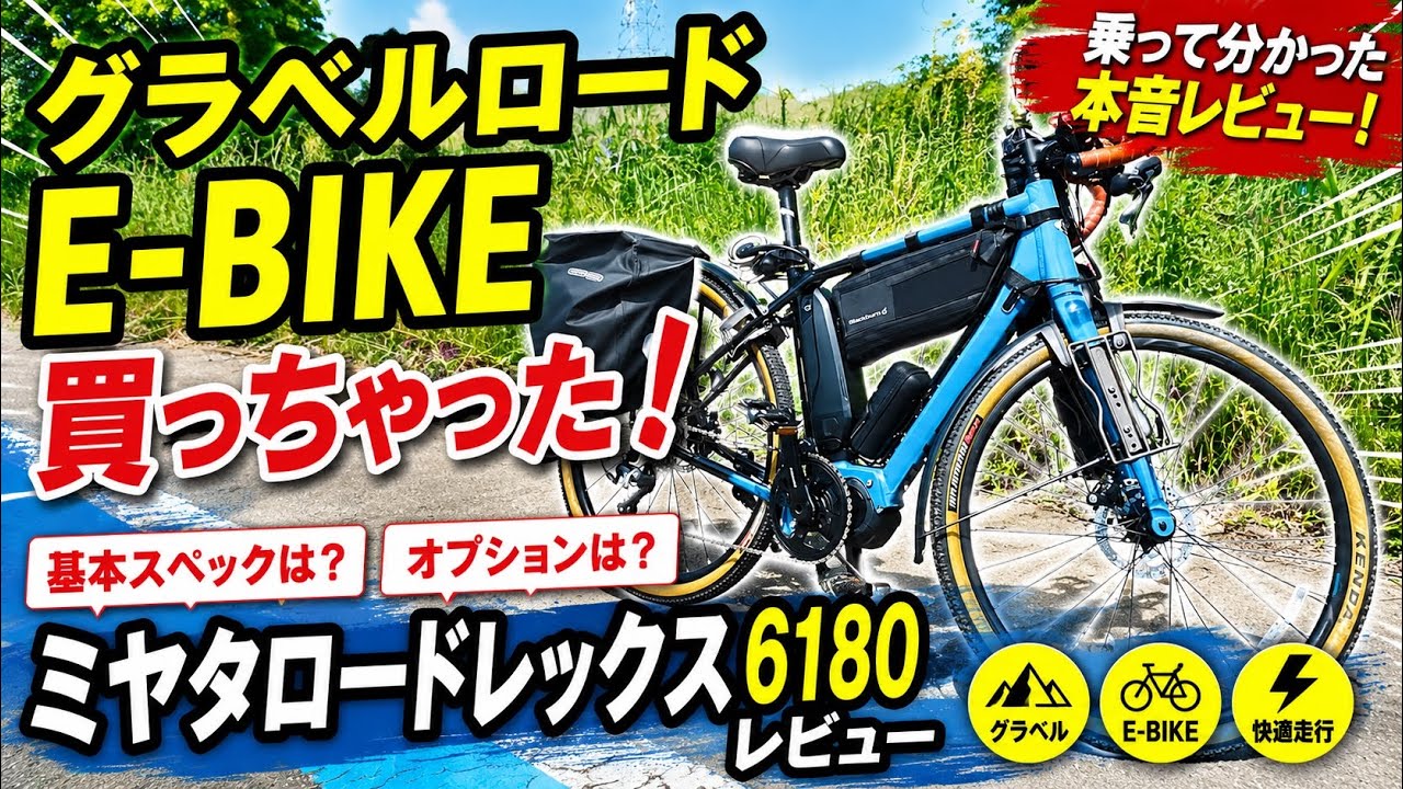 新型グラベルロードバイクE-BIKE買っちゃった③ 自転車旅に最適！ミヤタロードレックス6180レビューvol.3 基本スペック+オプション取付