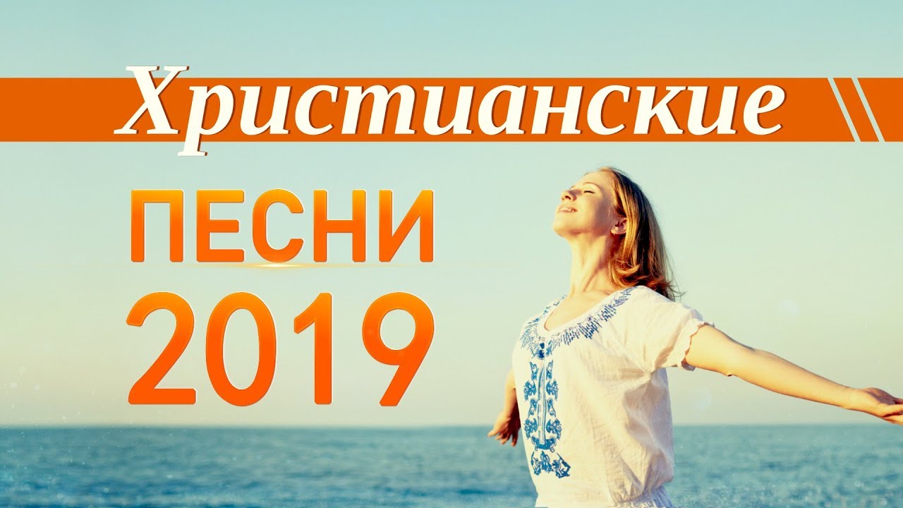 ХРИСТИАНСКИЕ ПЕСНИ - СБОРНИК ПЕСЕН