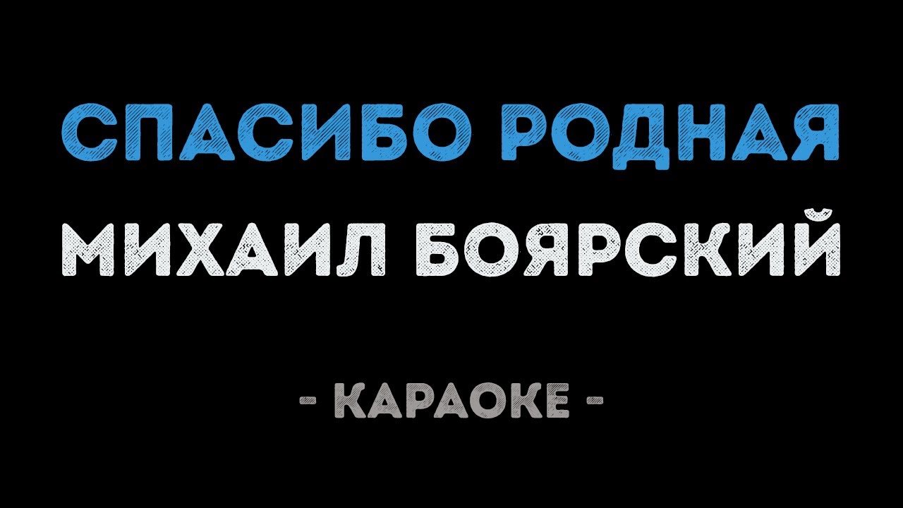 Михаил Боярский - Спасибо родная (Караоке)