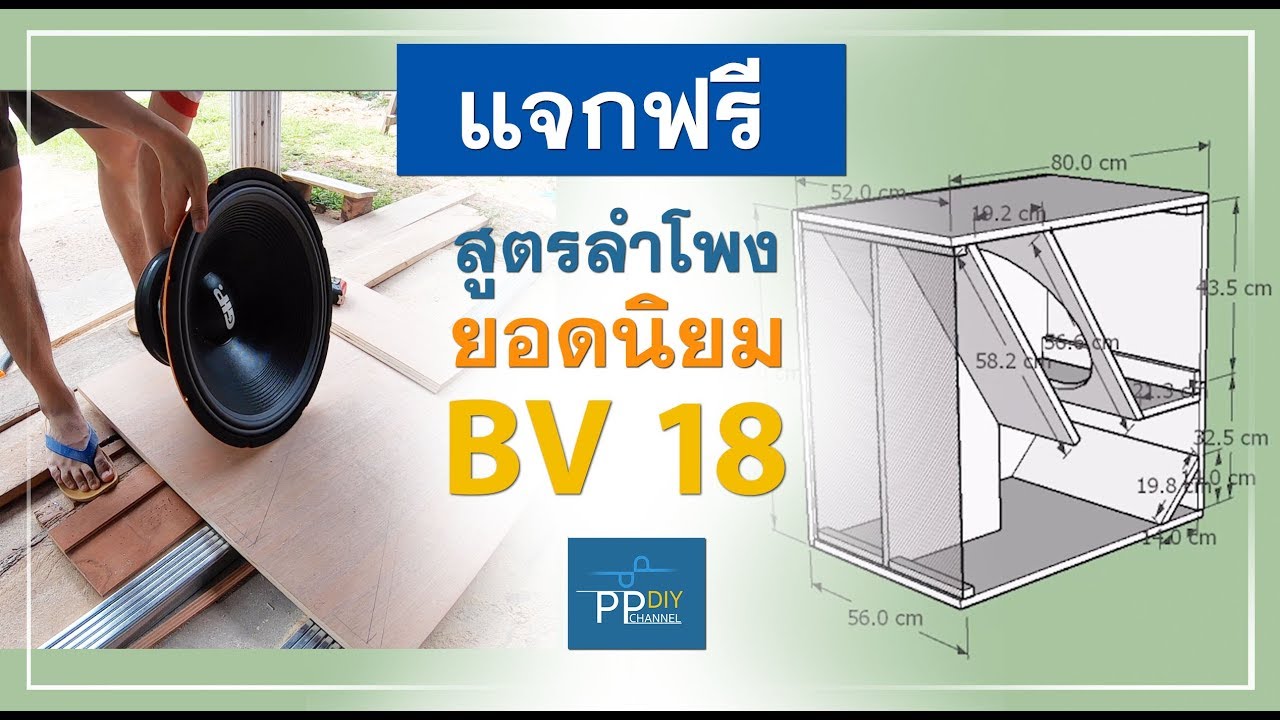 สูตรลำโพงขับเบส ยอดนิยม BV 18 (แจกฟรีสูตรและแบบตัดไม้อัด)