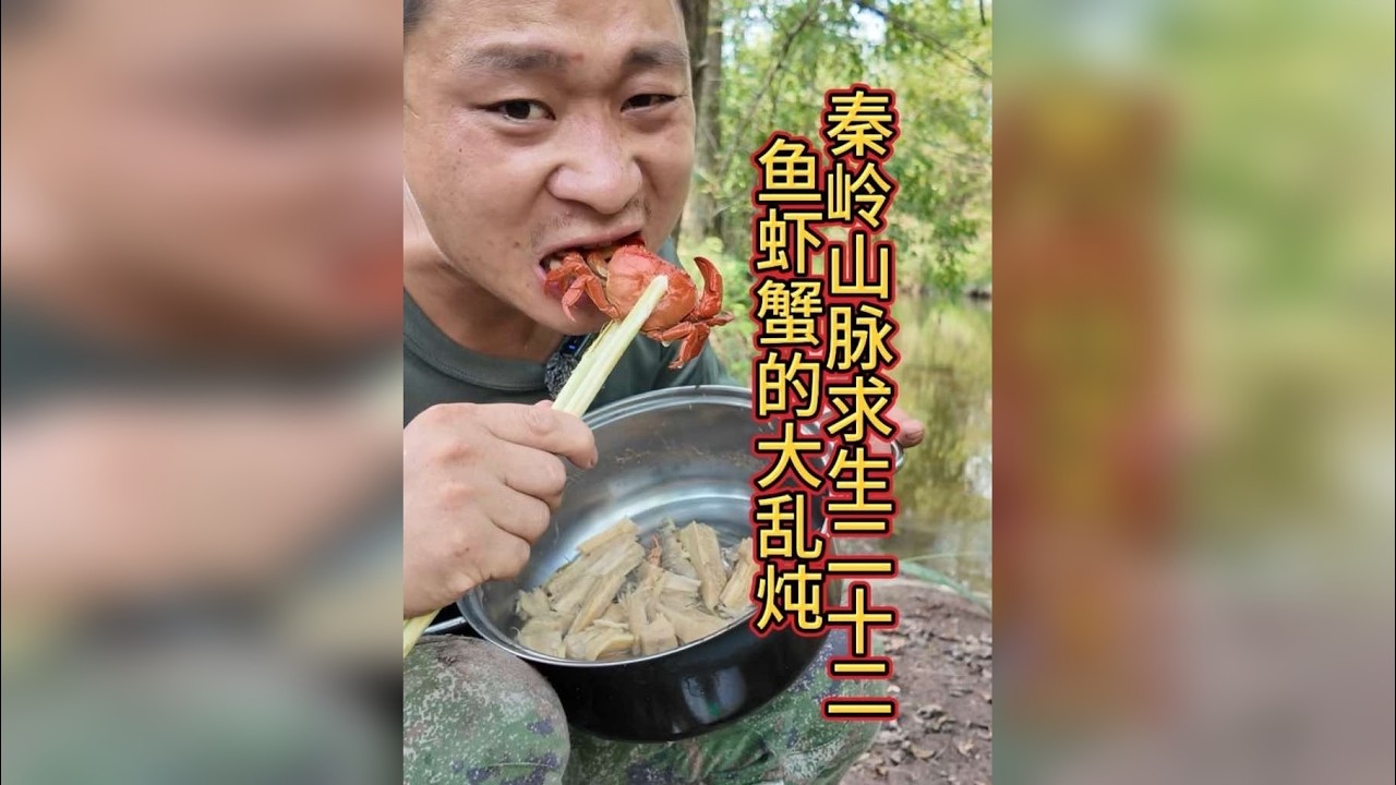 秦岭山脉求生二十二。这个小伙在山上求生，收获了这么多的鱼虾蟹，挖到一根这么大的葛根，还吃上了大乱炖，快来看看发生了什么吧！
