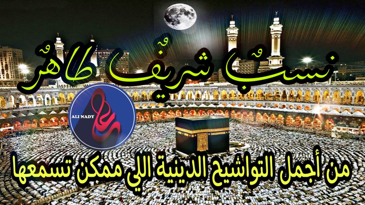 نسب شريف طاهر | الشيخ: سيد عطية ندا💙