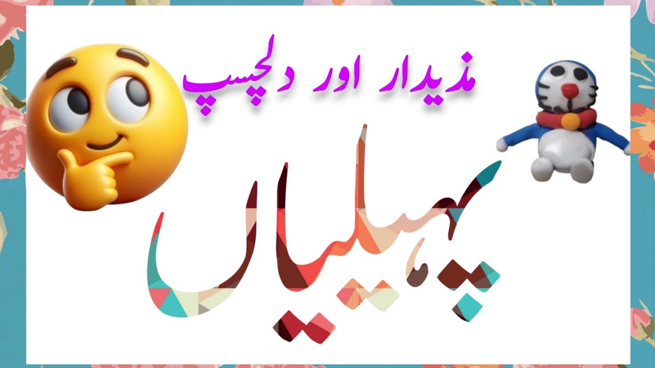 Mazedar Urdu Paheliyan - Sirf Genius Log Hi Hal Kar Sakte Hain! | @Aqalmand log