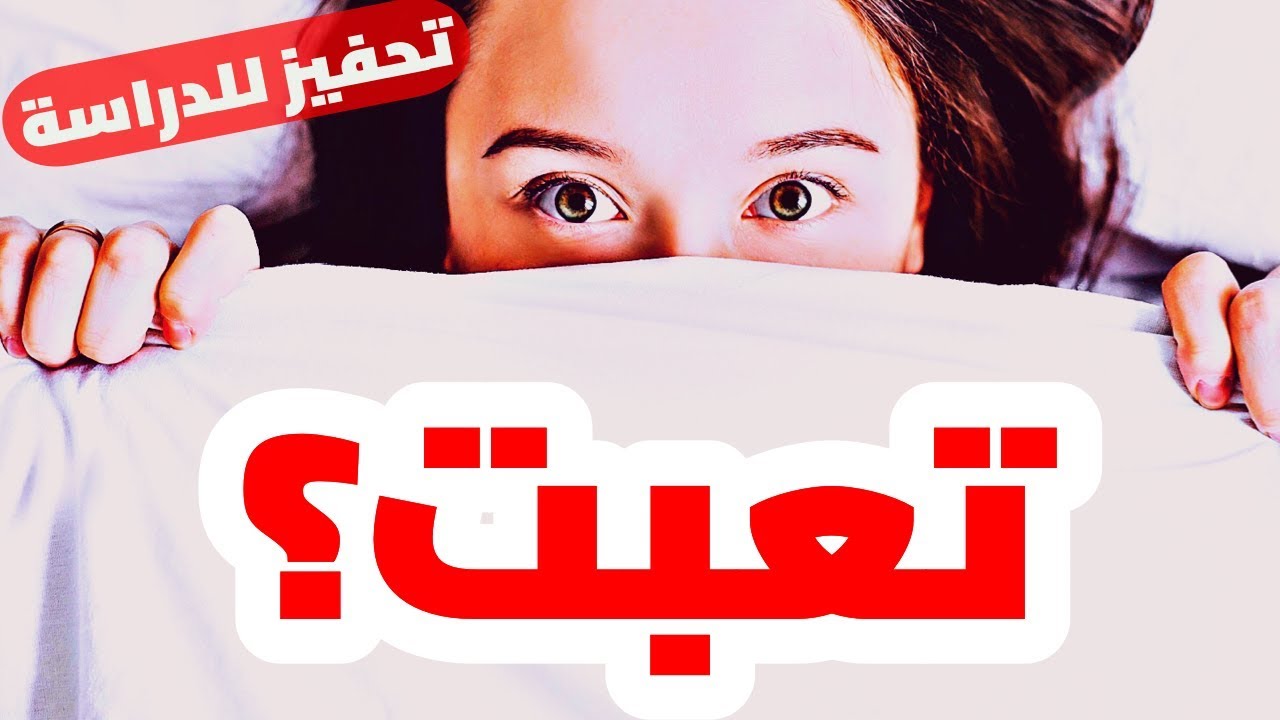 فيديو تحفيزي للدراسة بالعربي (لا تتوقف ولا تستسلم!)