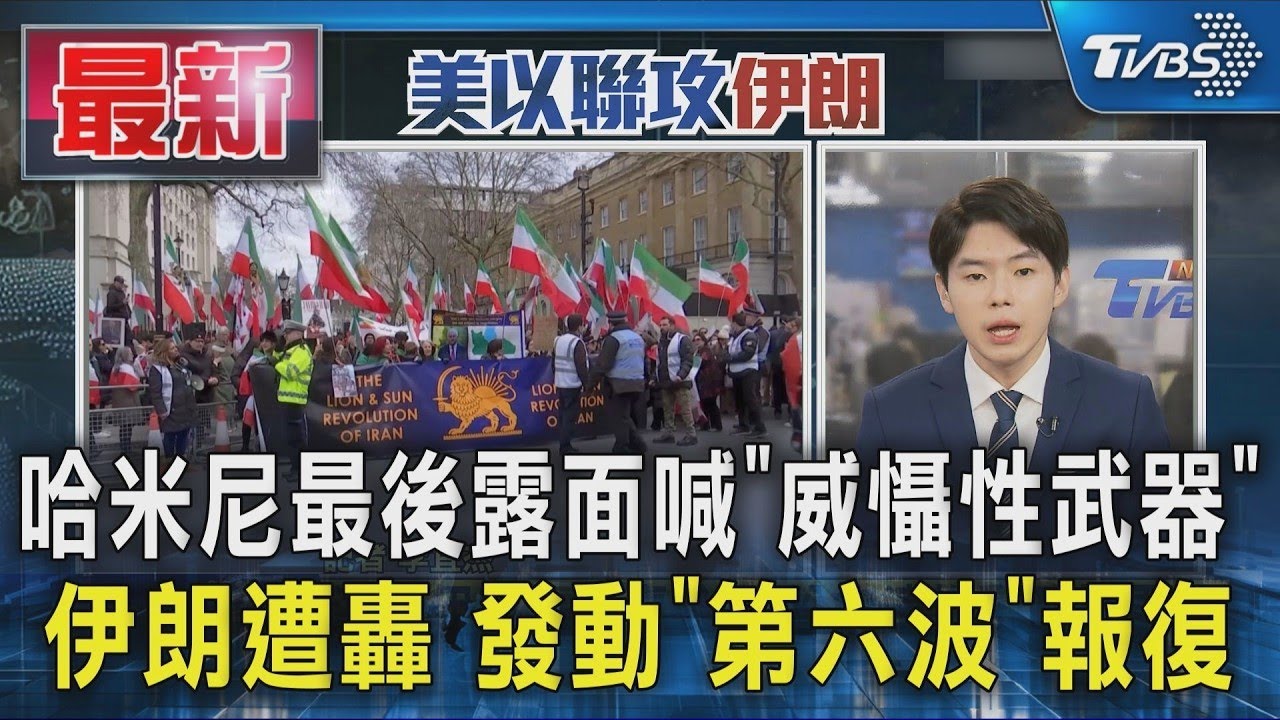 哈米尼最後露面喊「威懾性武器」 伊朗遭轟 發動「第六波」報復｜TVBS新聞