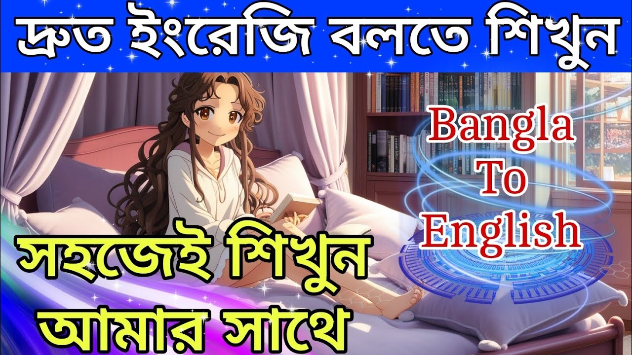 ঘরে বসে ইংরেজী শিখুন || ইংরেজী শেখার সহজ উপায় || Bangla to English Speaking Practice.