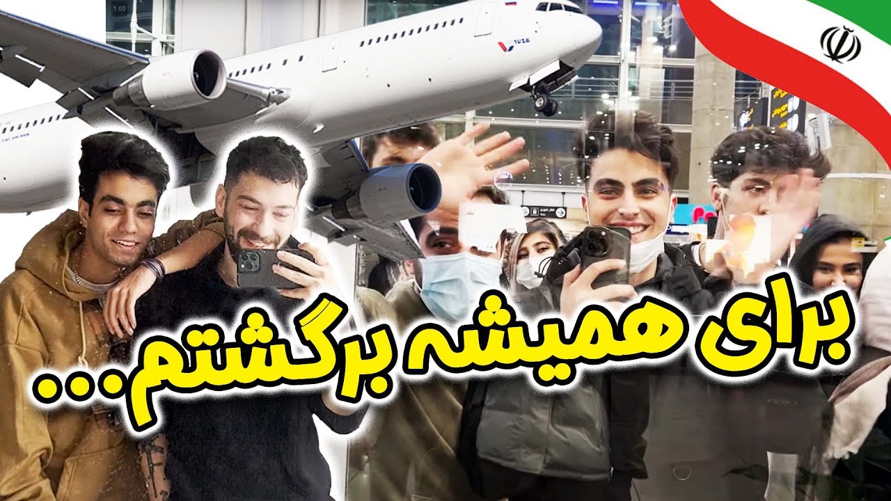 یکی بیاد برگردونه منو از این شهر و این آدماش😔ولاگ برگشتم به ایران برای همیشه